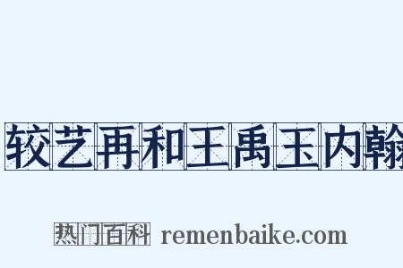 较艺再和王禹玉内翰是什么意思的图片